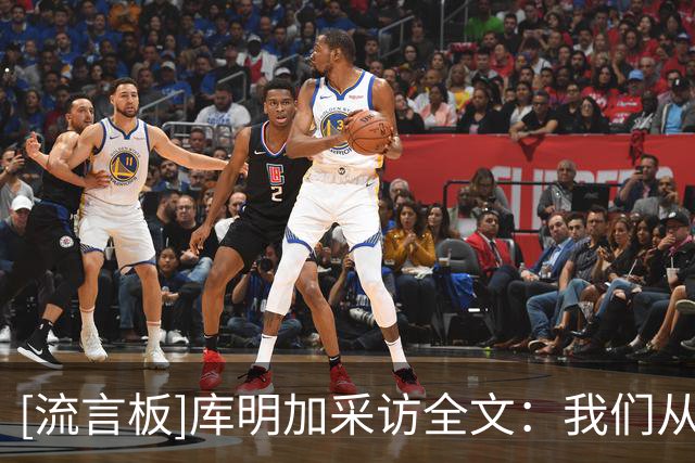 [流言板]库明加采访全文：我们从一开始就没有做好准备，我也是如此